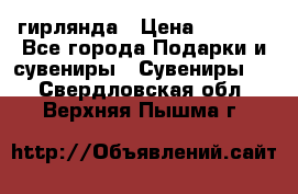 гирлянда › Цена ­ 1 963 - Все города Подарки и сувениры » Сувениры   . Свердловская обл.,Верхняя Пышма г.